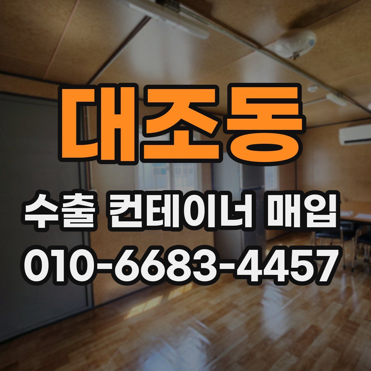 대조동 수출 컨테이너 매입