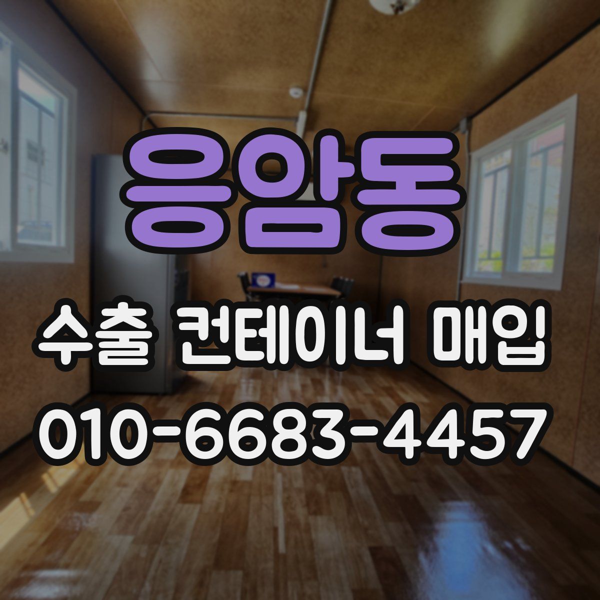 응암동 수출 컨테이너 매입