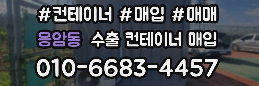 응암동 수출 컨테이너 매입