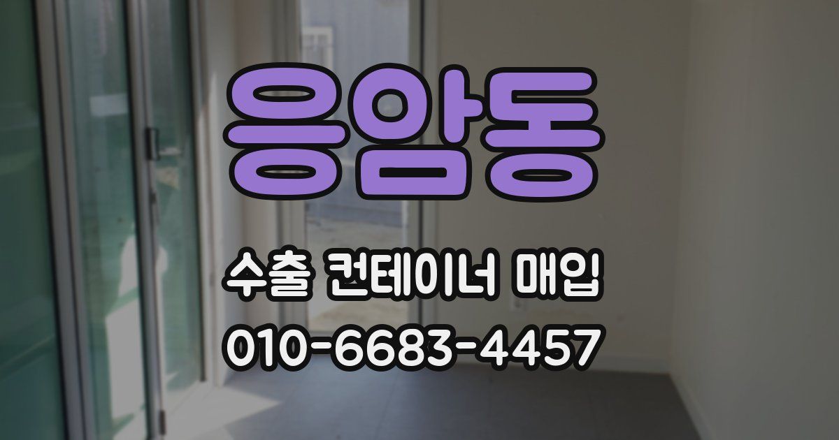 응암동 수출 컨테이너 매입
