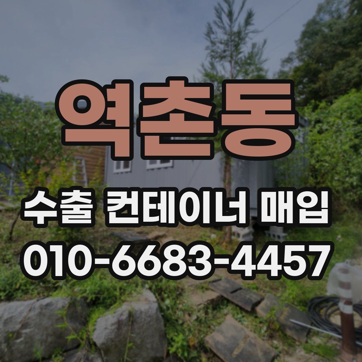 역촌동 수출 컨테이너 매입