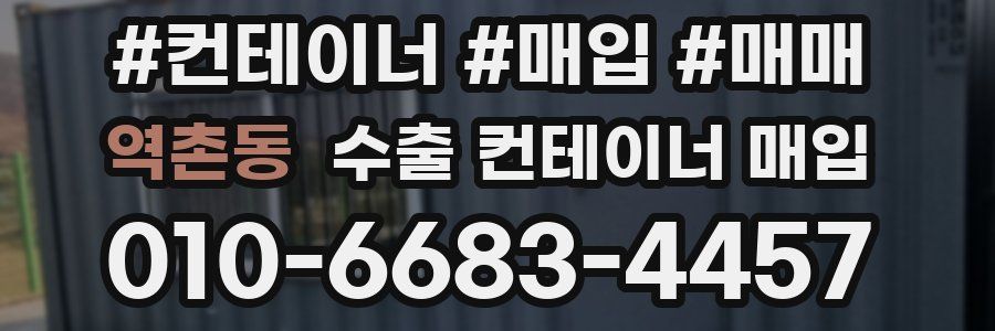 역촌동 수출 컨테이너 매입