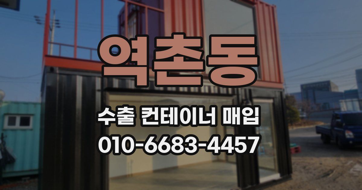 역촌동 수출 컨테이너 매입