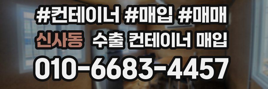 신사동 수출 컨테이너 매입