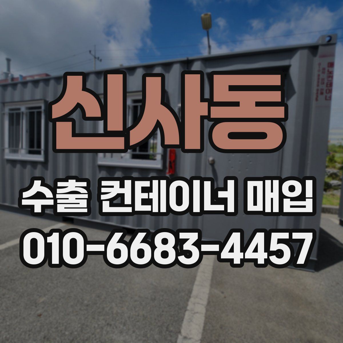 신사동 수출 컨테이너 매입
