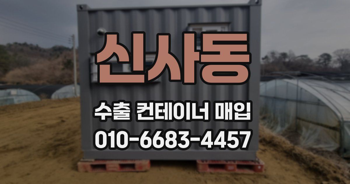 신사동 수출 컨테이너 매입