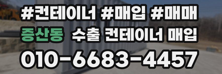 증산동 수출 컨테이너 매입