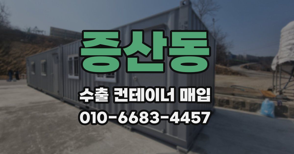 증산동 수출 컨테이너 매입