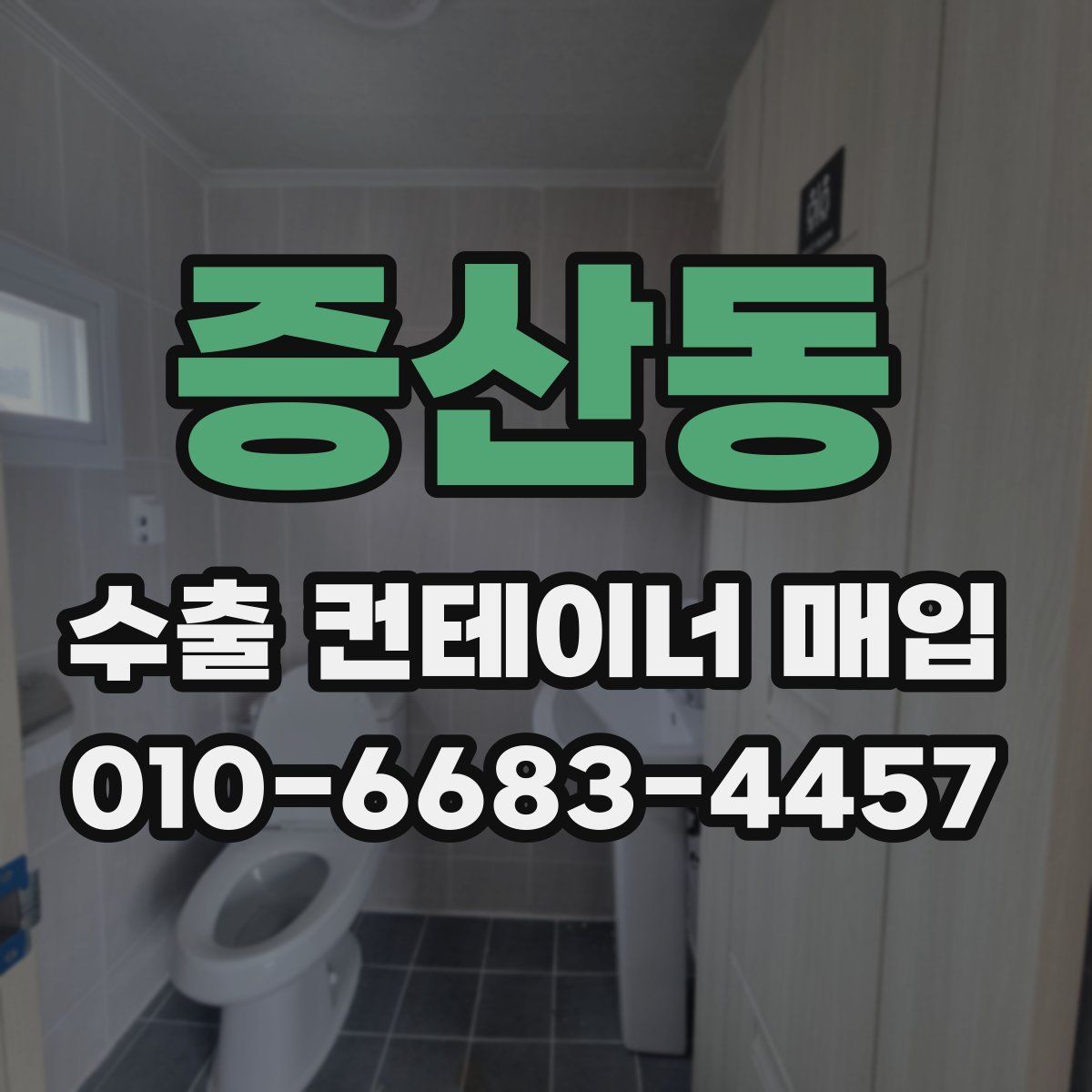 증산동 수출 컨테이너 매입