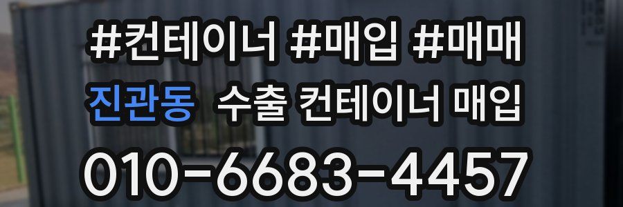 진관동 수출 컨테이너 매입