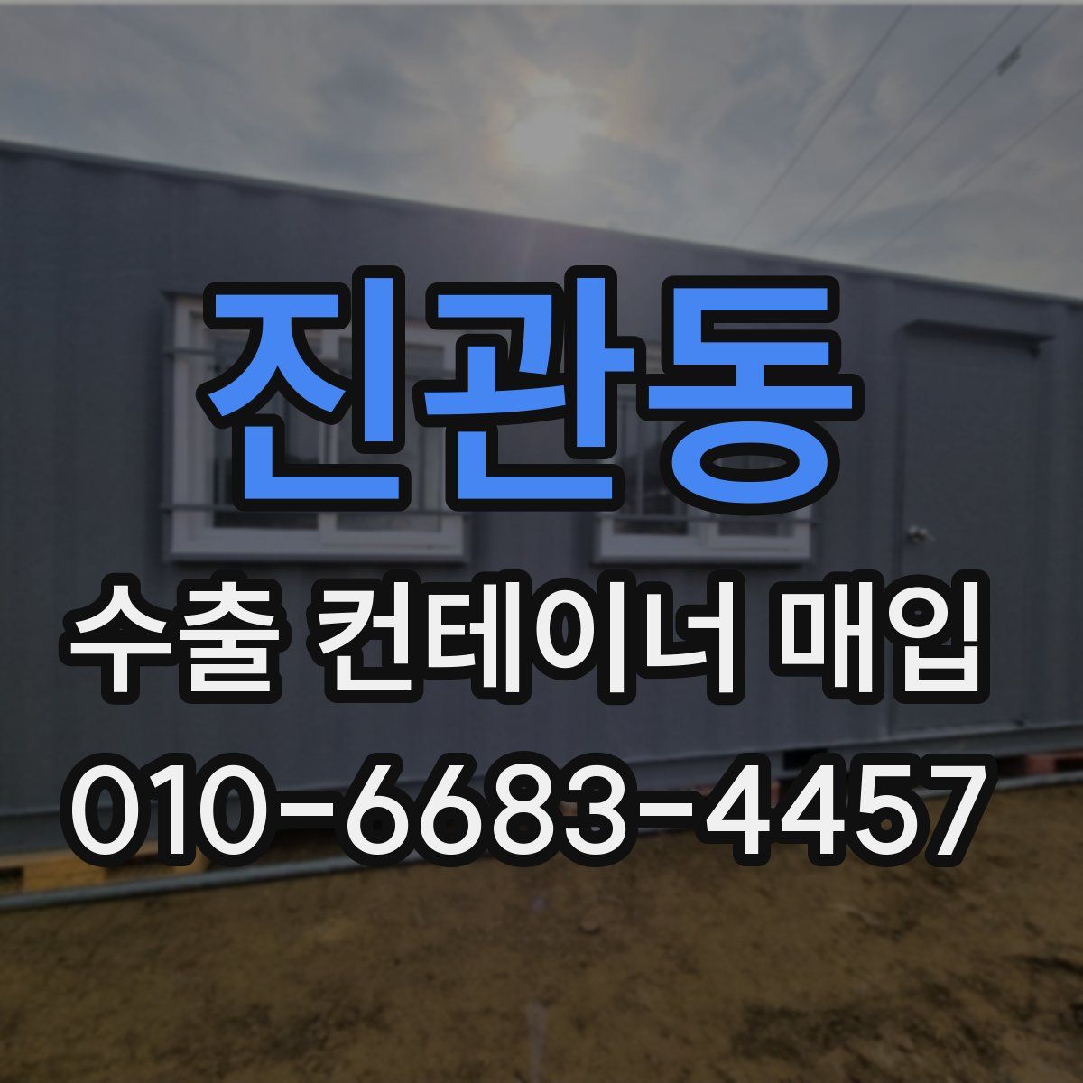 진관동 수출 컨테이너 매입