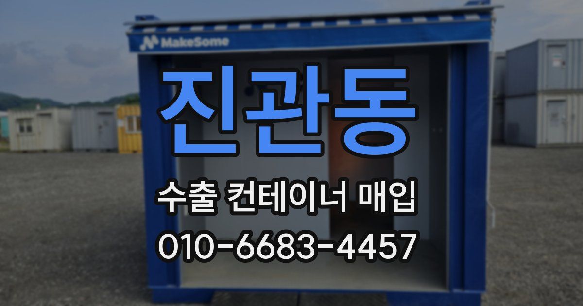 진관동 수출 컨테이너 매입