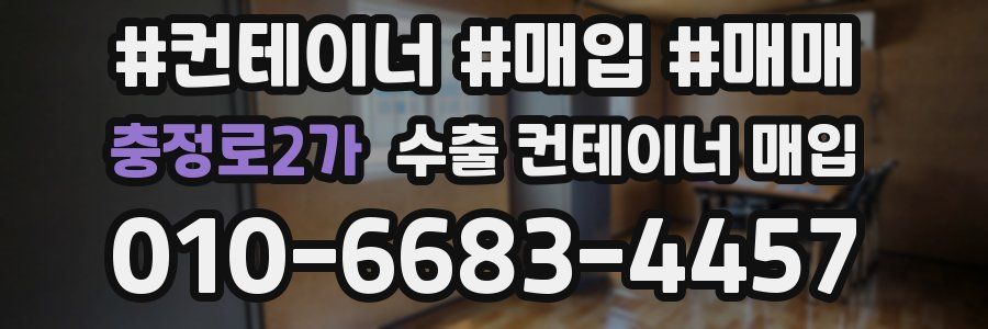 충정로2가 수출 컨테이너 매입