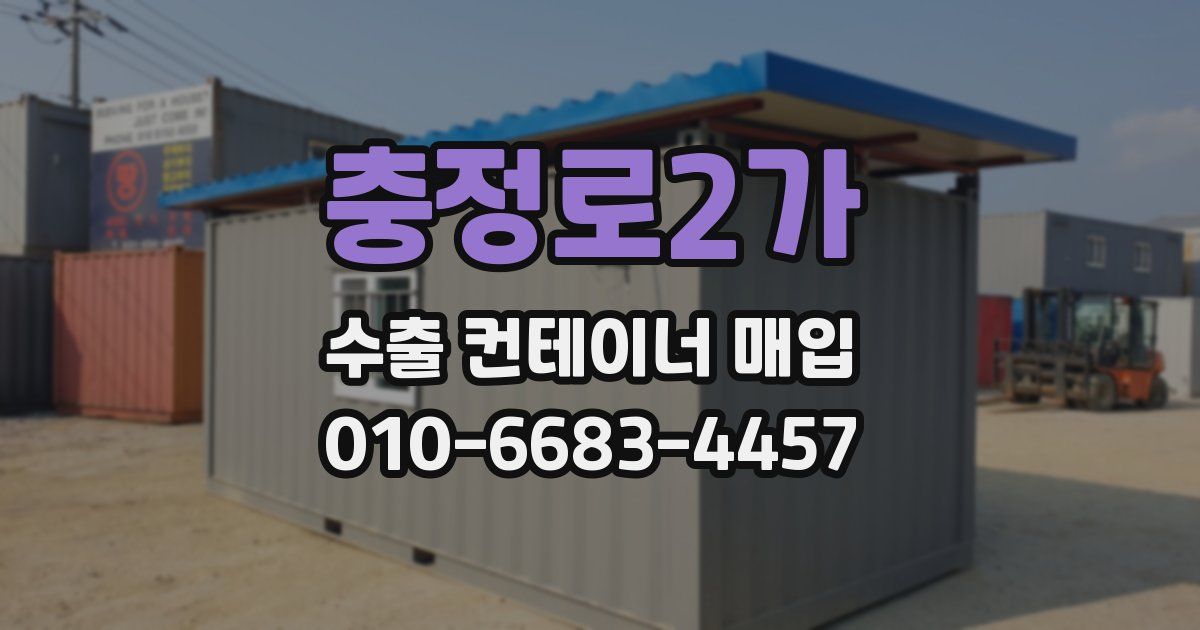 충정로2가 수출 컨테이너 매입