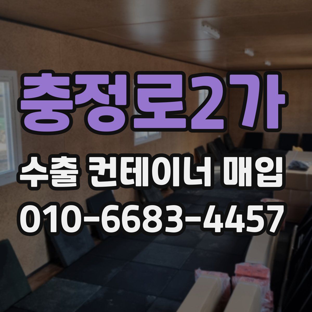 충정로2가 수출 컨테이너 매입