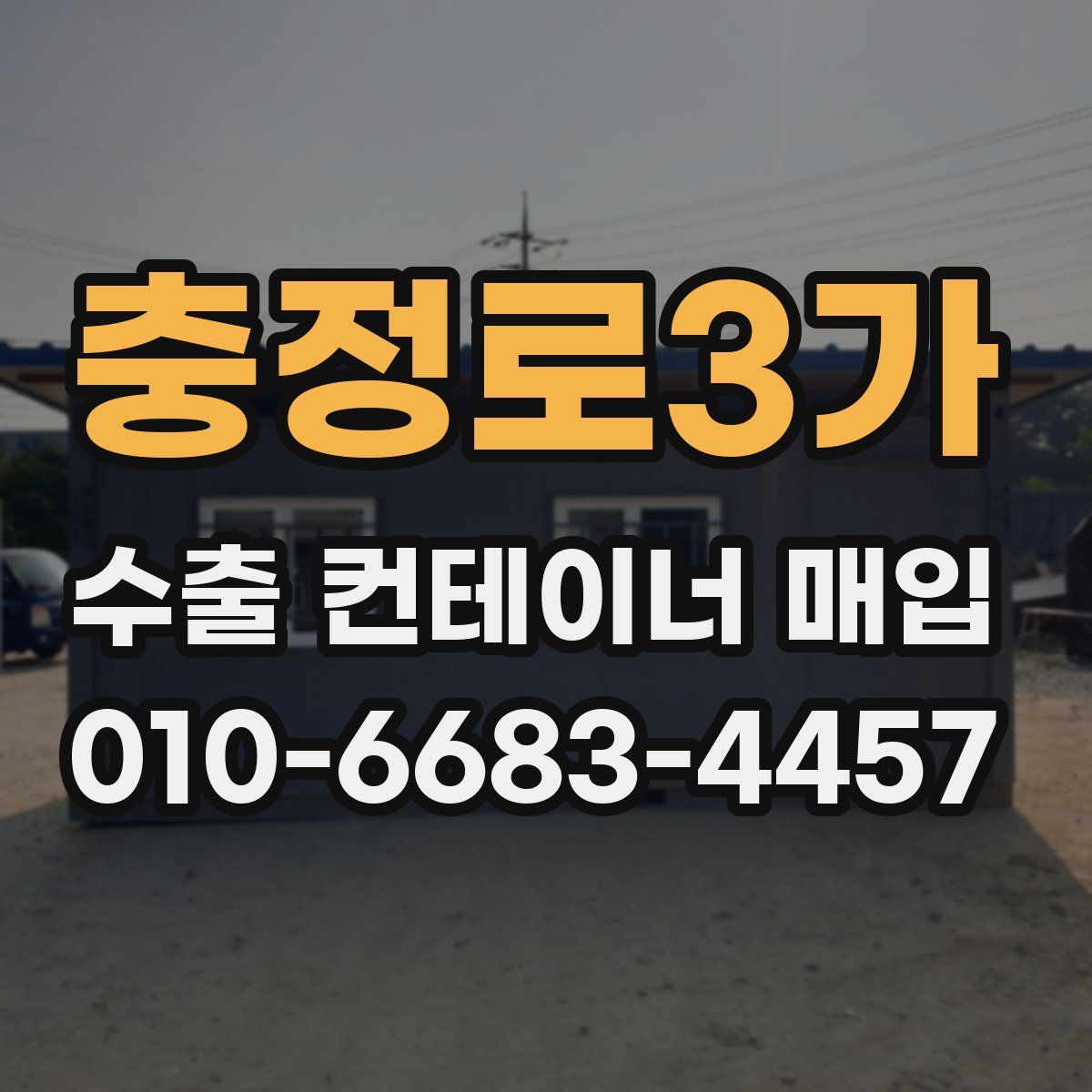 충정로3가 수출 컨테이너 매입