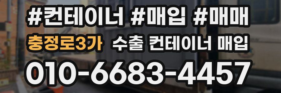 충정로3가 수출 컨테이너 매입