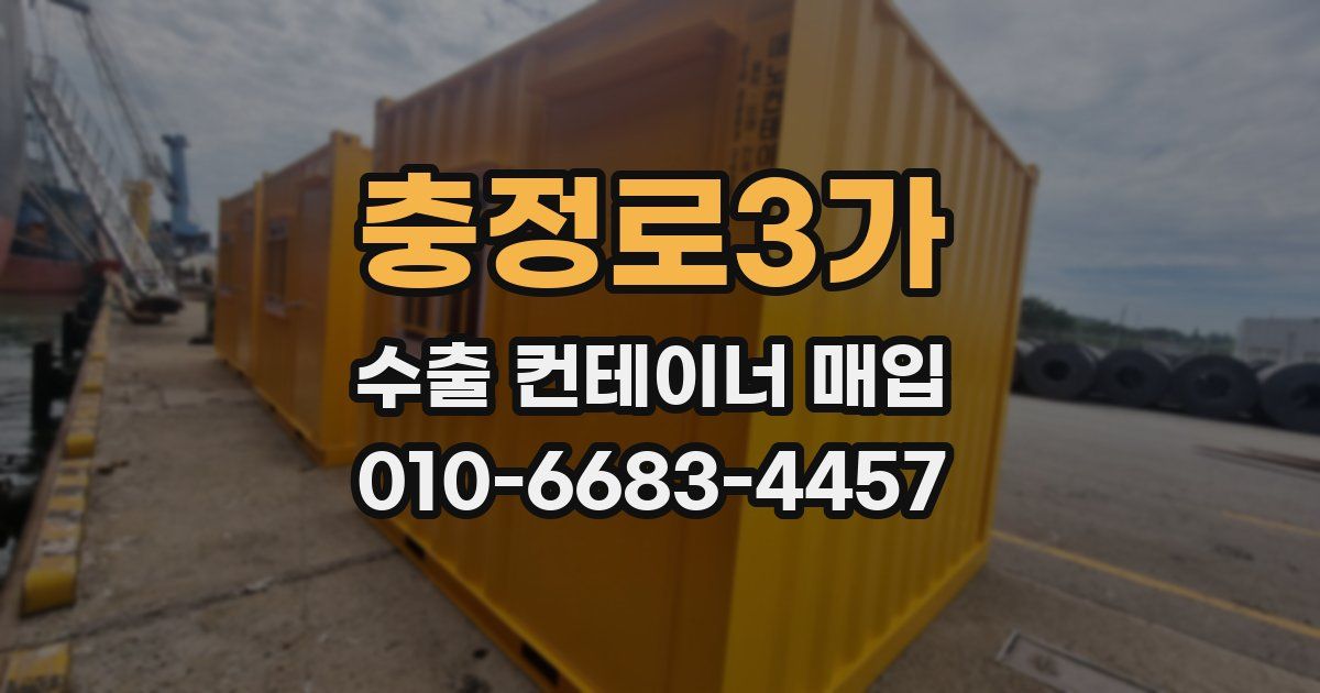 충정로3가 수출 컨테이너 매입