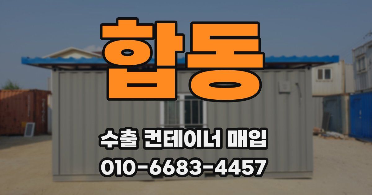 합동 수출 컨테이너 매입