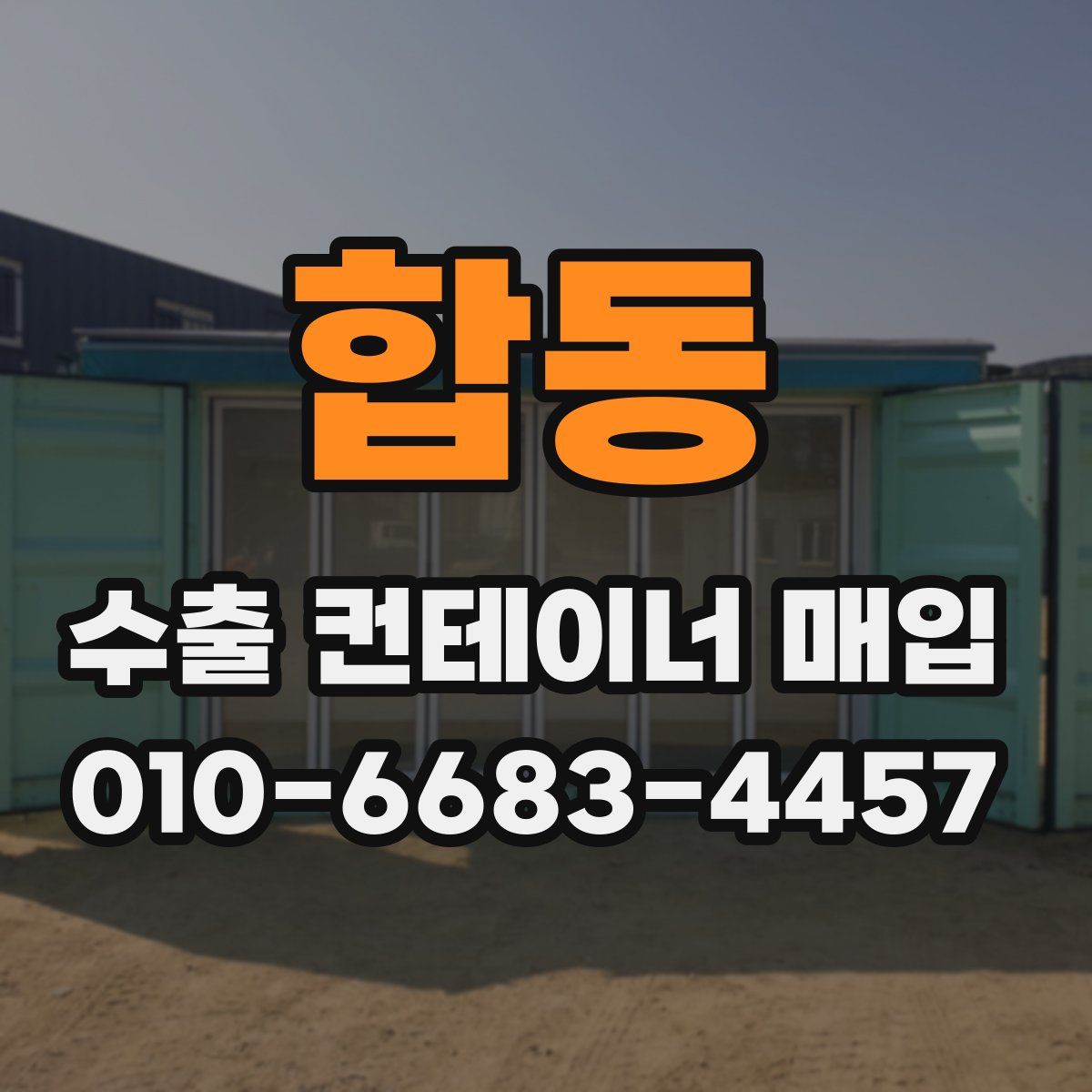 합동 수출 컨테이너 매입