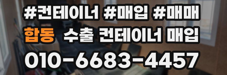 합동 수출 컨테이너 매입