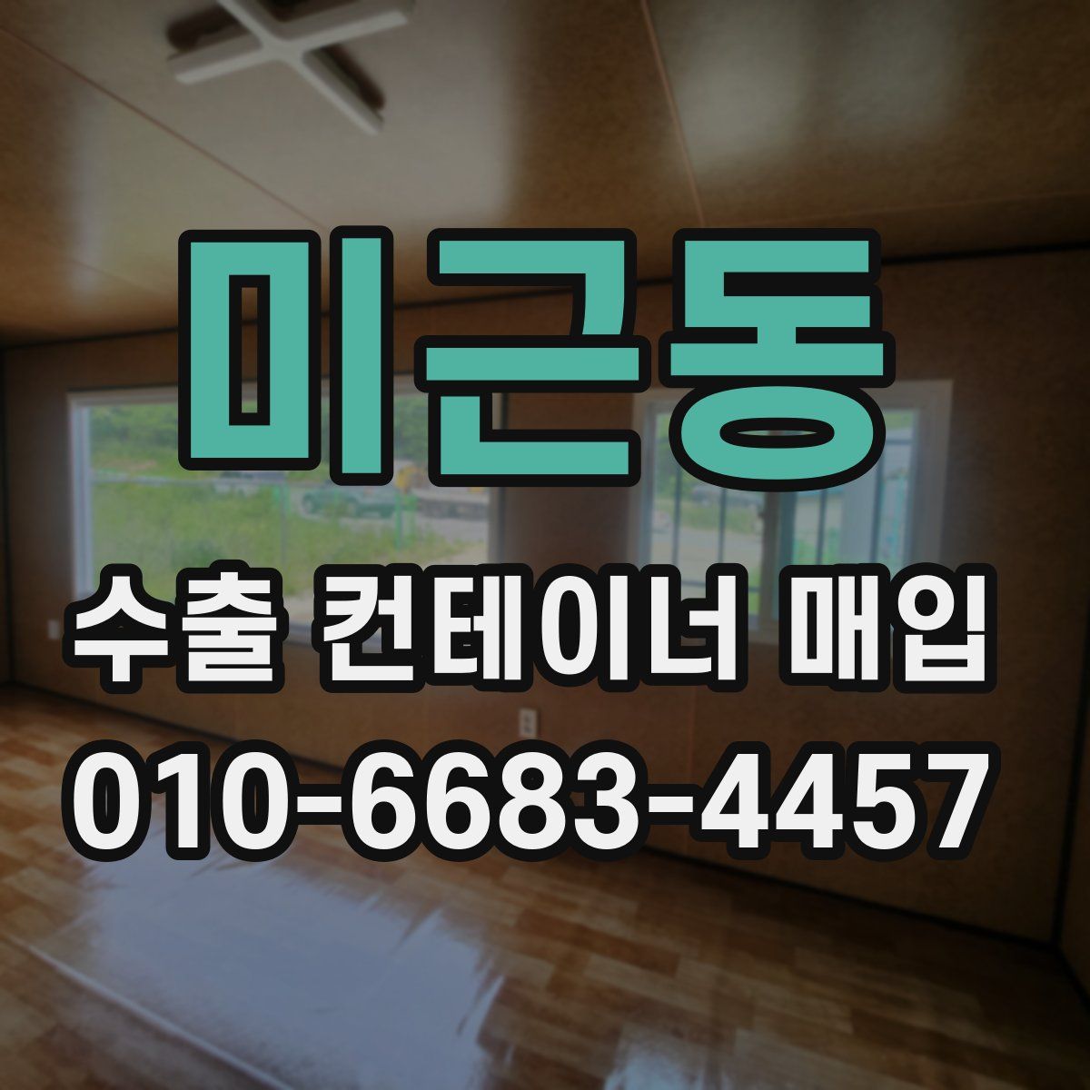 미근동 수출 컨테이너 매입