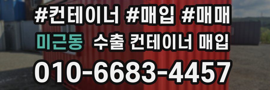 미근동 수출 컨테이너 매입
