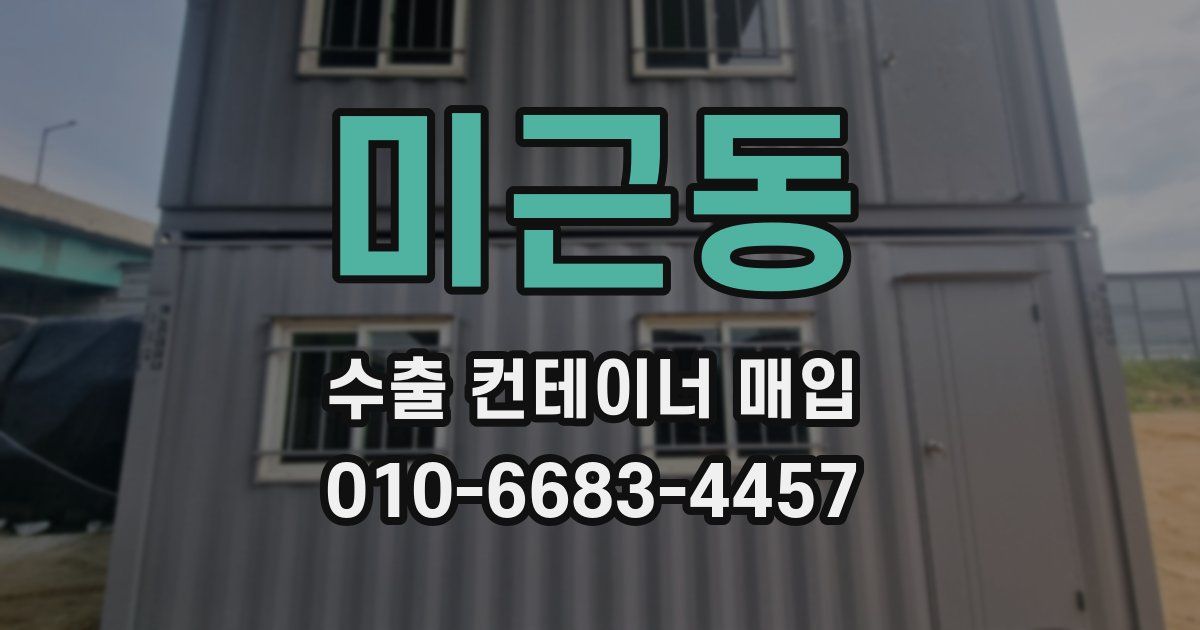 미근동 수출 컨테이너 매입