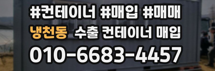 냉천동 수출 컨테이너 매입