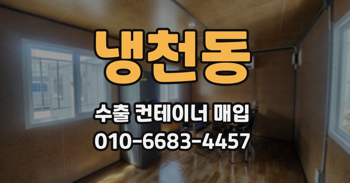 냉천동 수출 컨테이너 매입