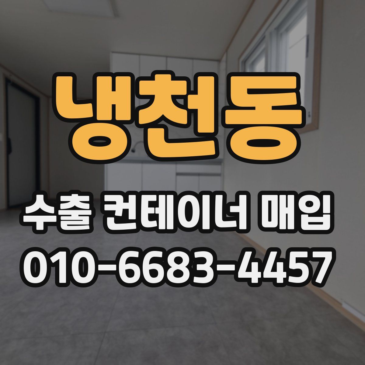 냉천동 수출 컨테이너 매입