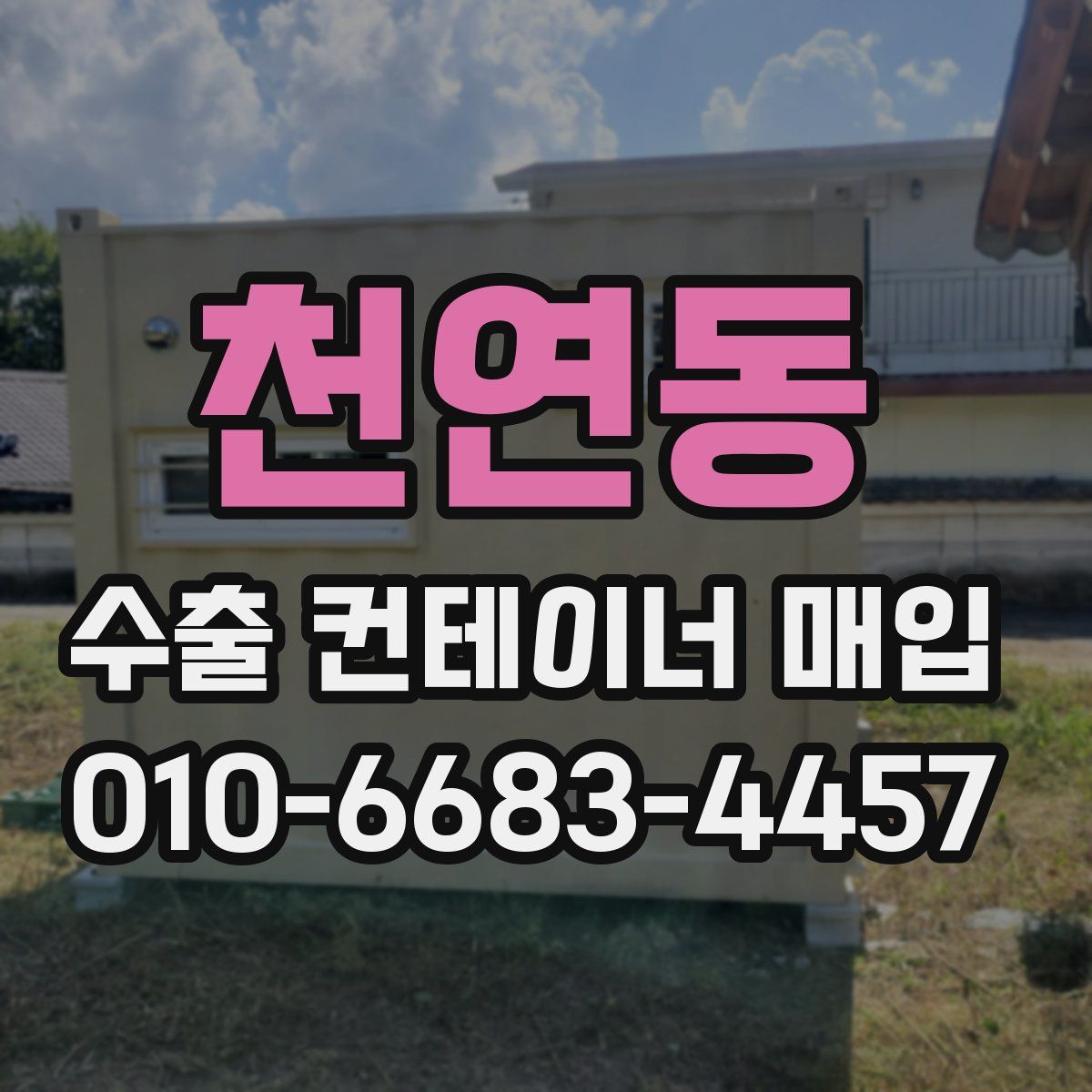 천연동 수출 컨테이너 매입