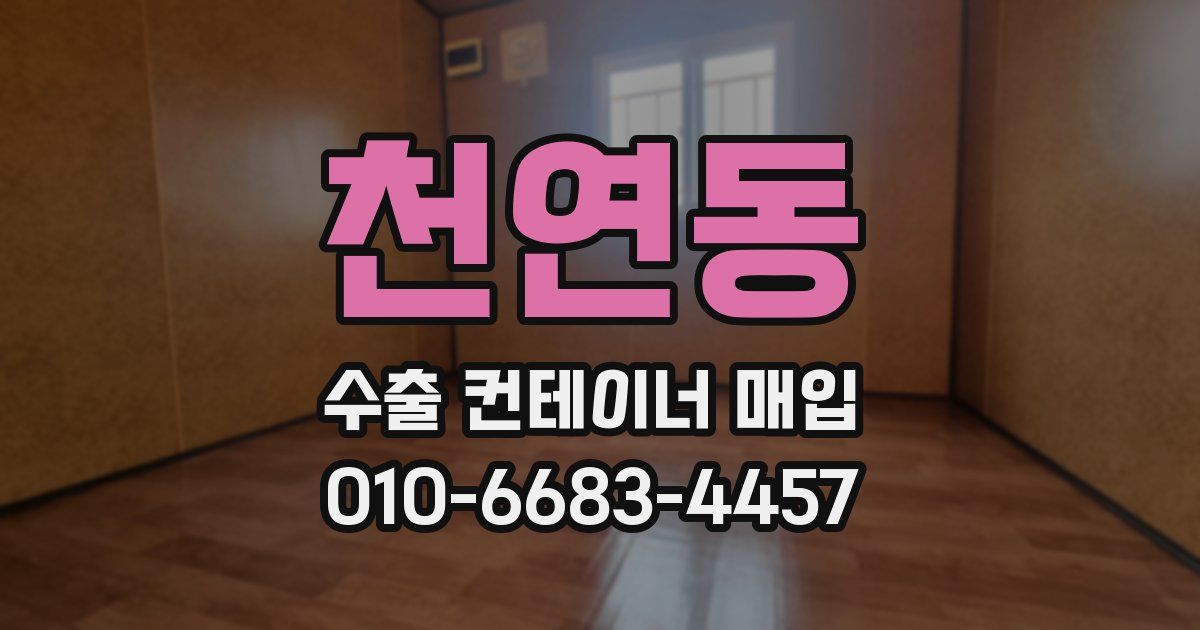 천연동 수출 컨테이너 매입
