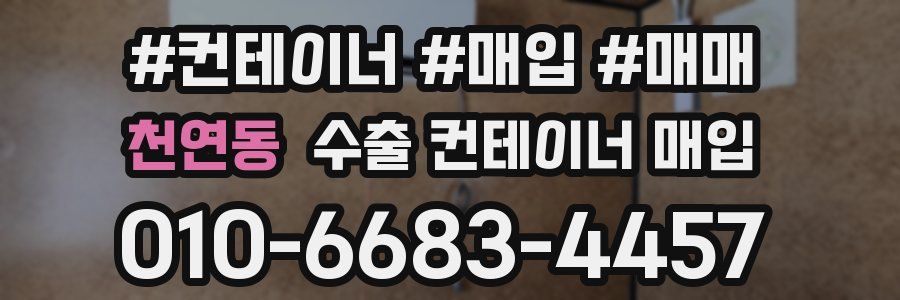 천연동 수출 컨테이너 매입