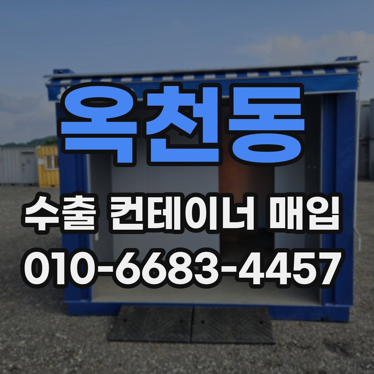 옥천동 수출 컨테이너 매입