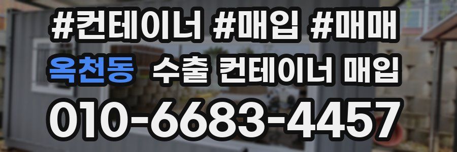 옥천동 수출 컨테이너 매입