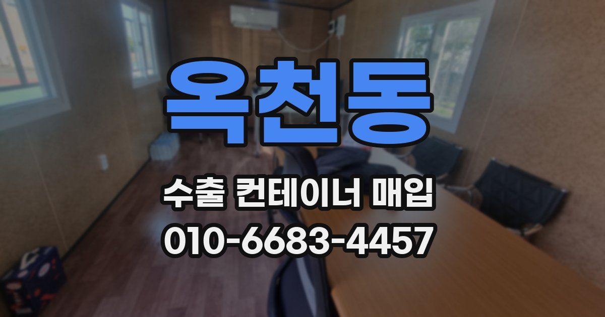 옥천동 수출 컨테이너 매입