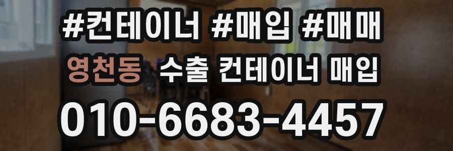 영천동 수출 컨테이너 매입