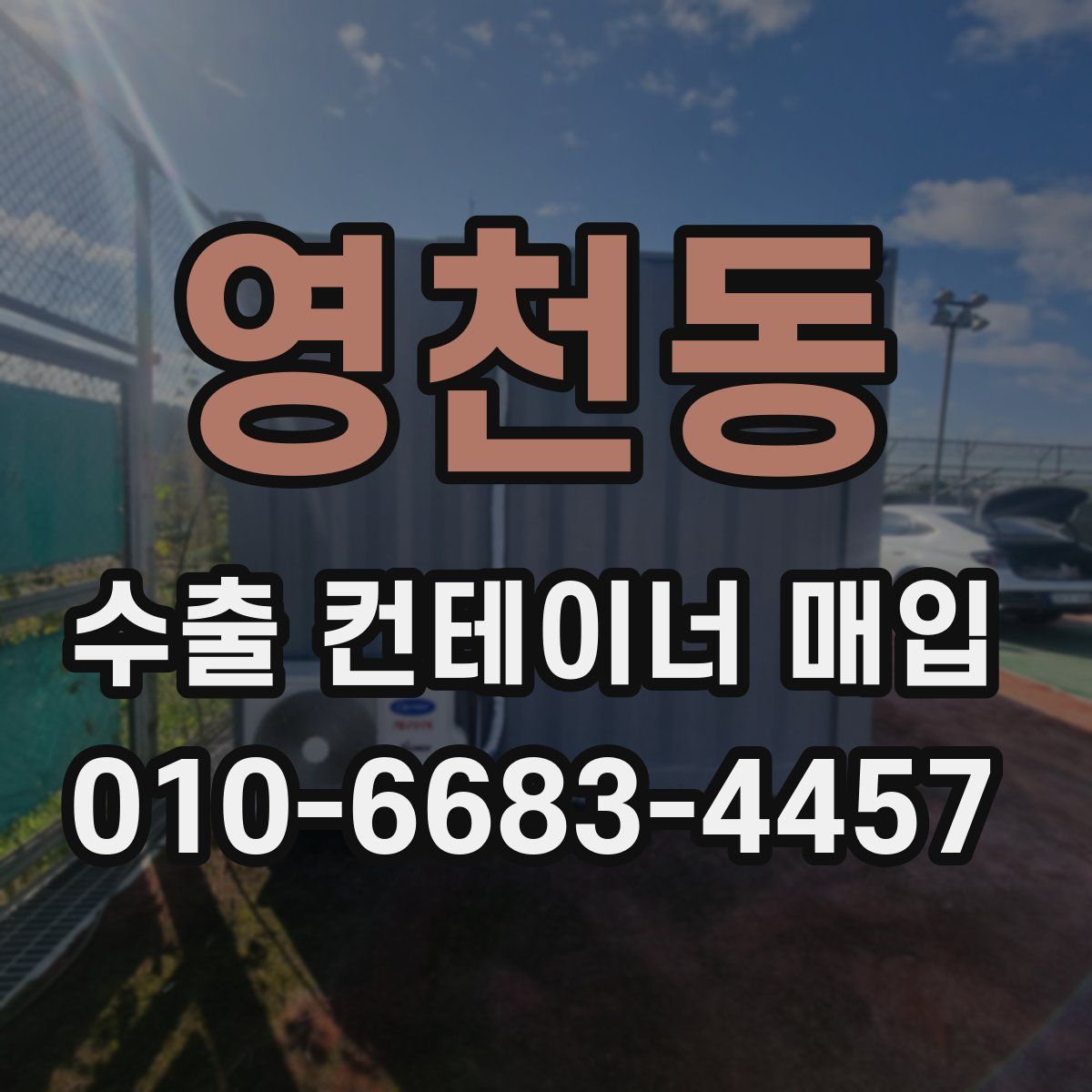 영천동 수출 컨테이너 매입