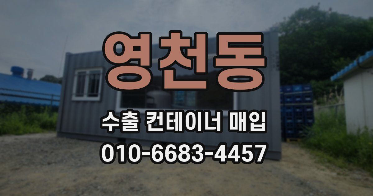영천동 수출 컨테이너 매입