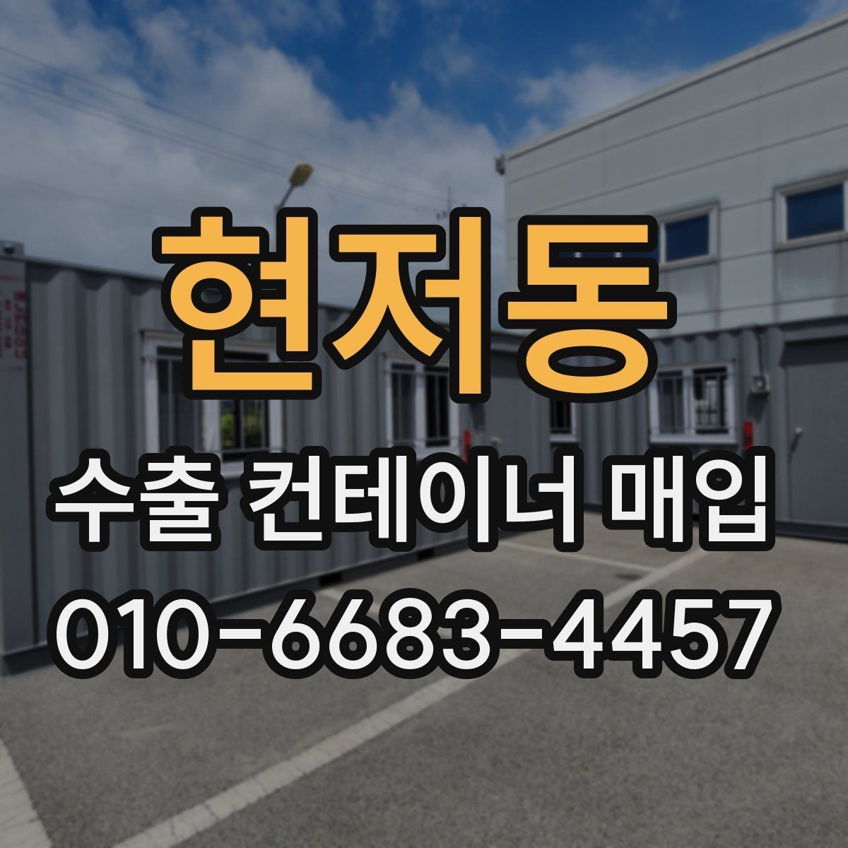 현저동 수출 컨테이너 매입 과정에서 확인하는 핵심 정보