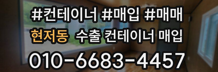 현저동 수출 컨테이너 매입
