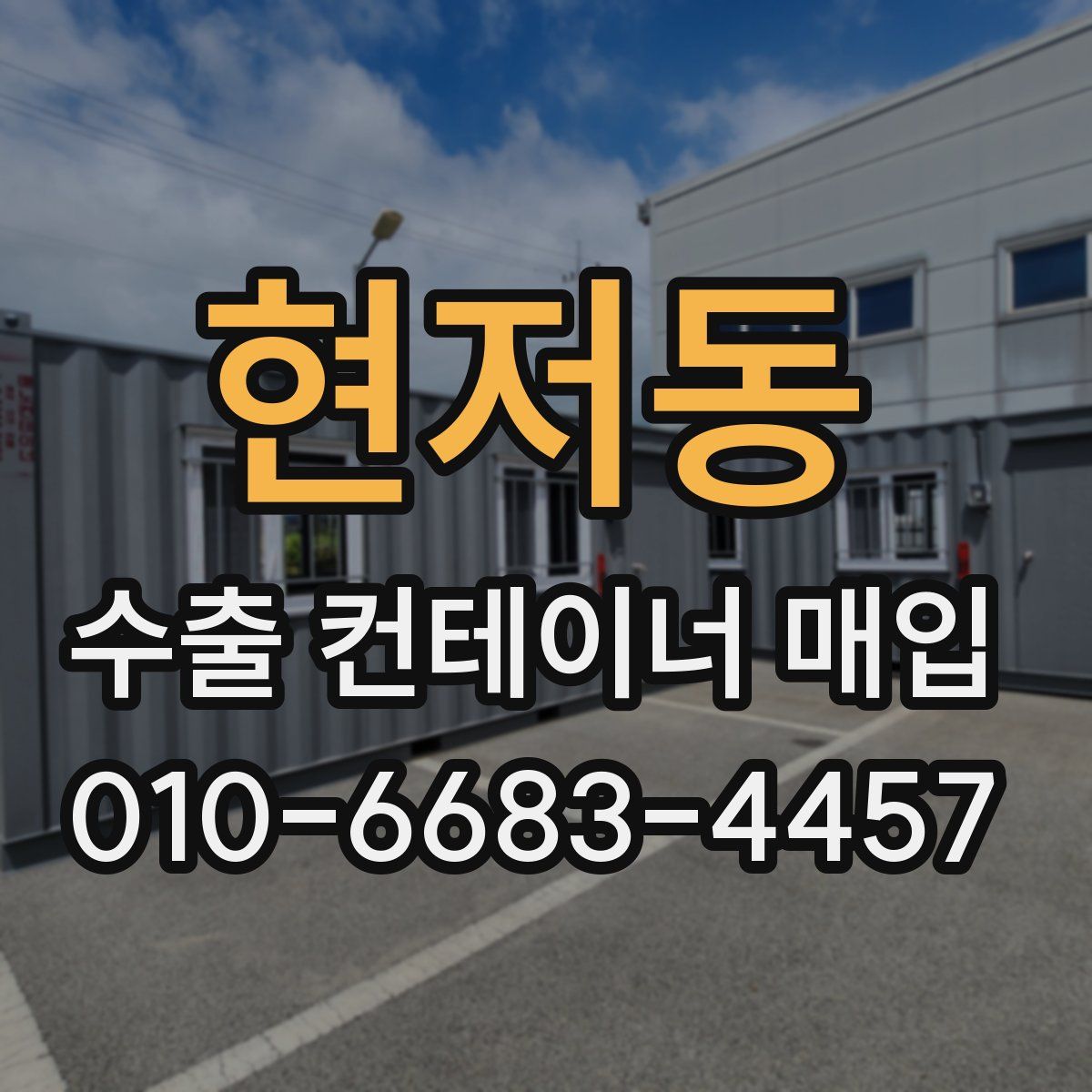 현저동 수출 컨테이너 매입