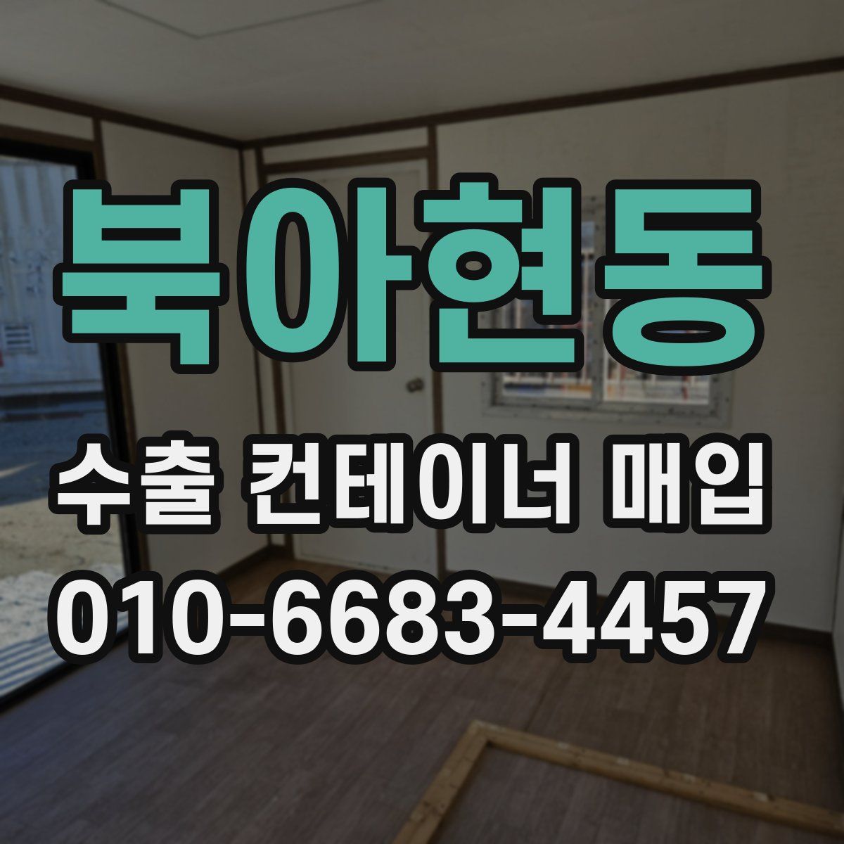 북아현동 수출 컨테이너 매입