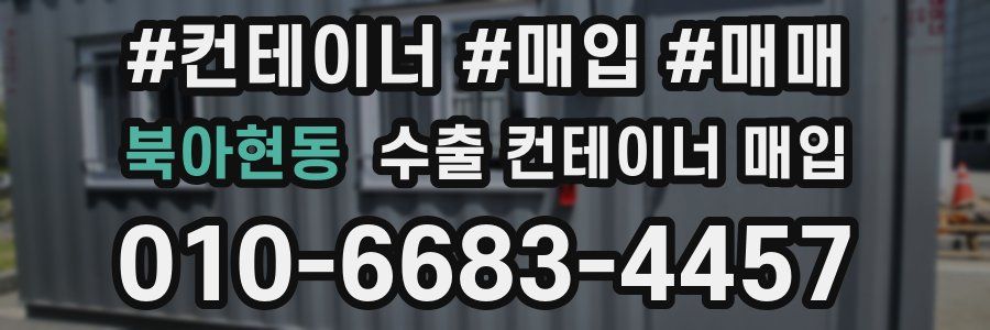 북아현동 수출 컨테이너 매입