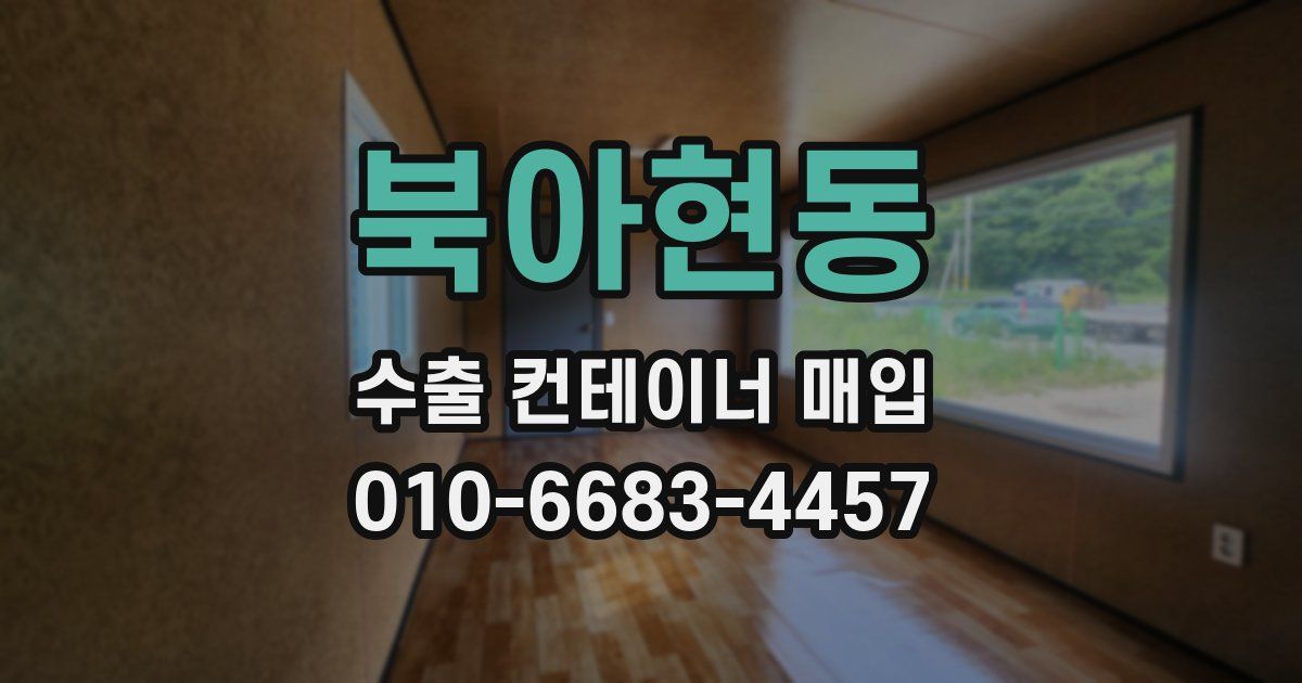 북아현동 수출 컨테이너 매입