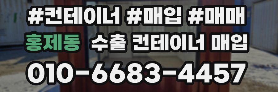 홍제동 수출 컨테이너 매입