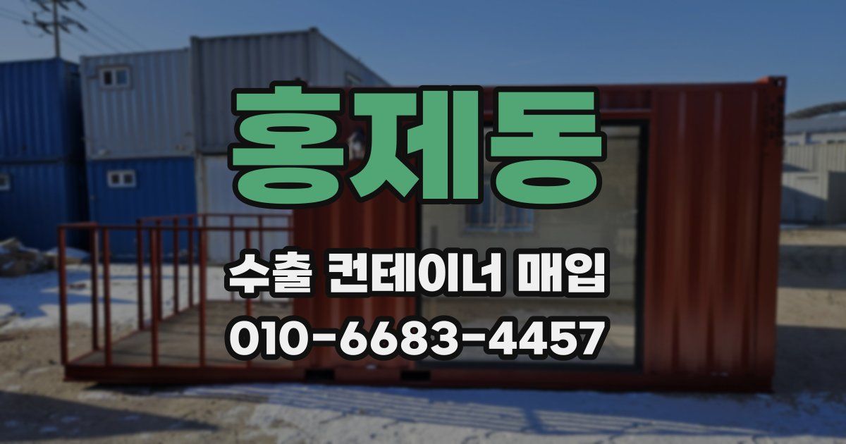 홍제동 수출 컨테이너 매입