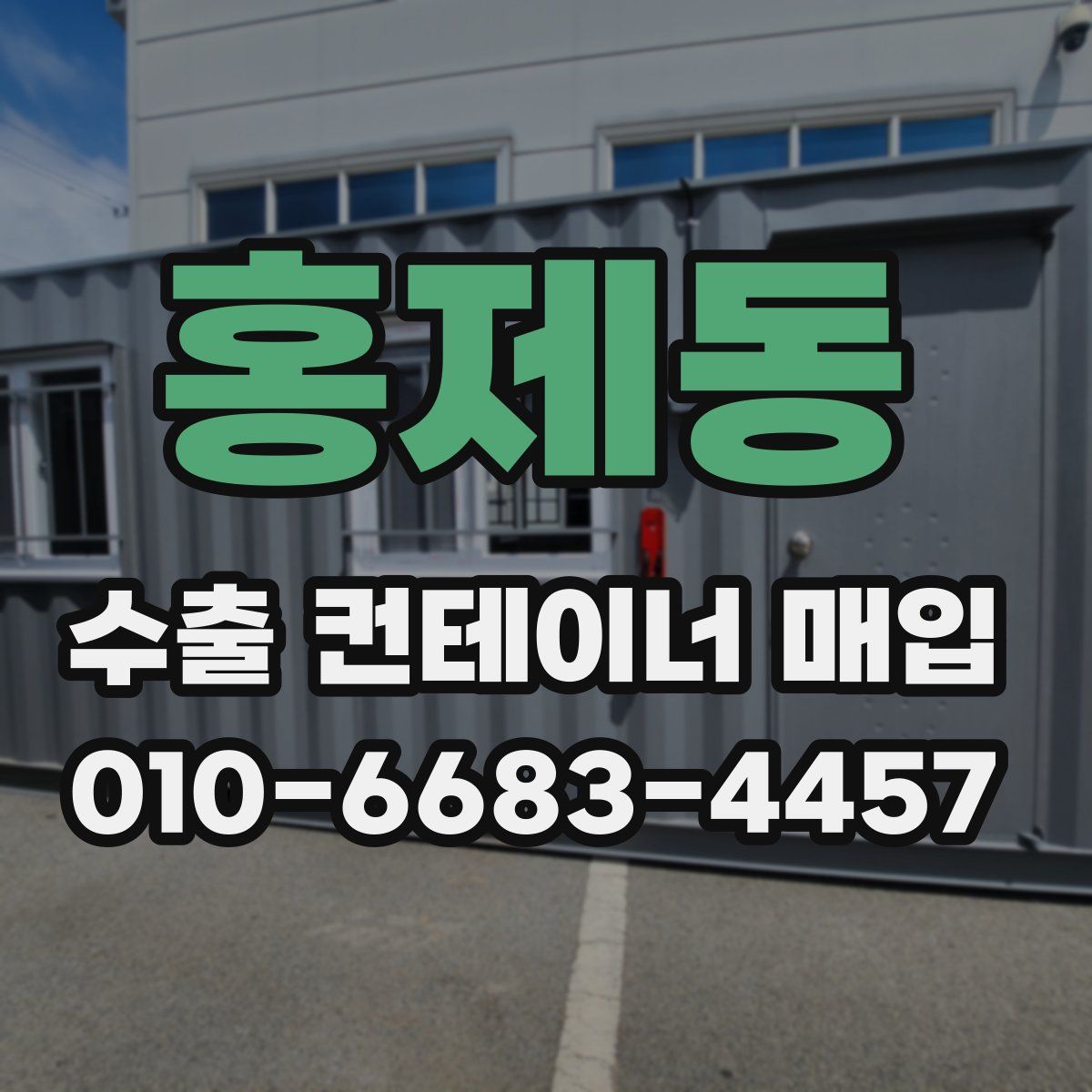 홍제동 수출 컨테이너 매입