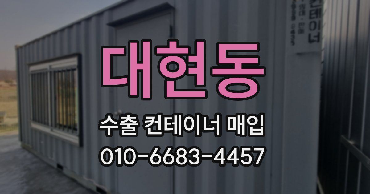 대현동 수출 컨테이너 매입